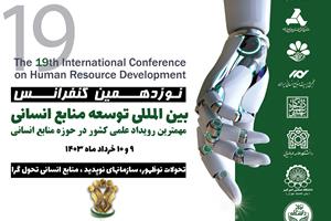 نوزدهمین کنفرانس بین المللی توسعه منابع انسانی 9 و 10 خردادماه 1403